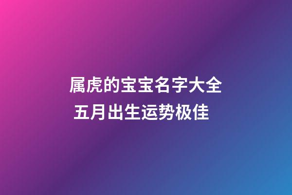 属虎的宝宝名字大全 五月出生运势极佳